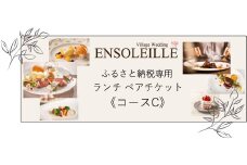 アンソレイエ ランチ ペアチケット《コースC》｜レストラン 食事 おしゃれ ガーデン フランス 印西 [0482]