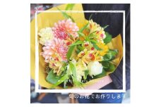 旬のお花で作るフレッシュブーケ (イエロー×オレンジ系) [0215]