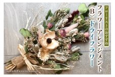 フローリストのおすすめ フラワーアレンジメント〈B〉 ドライフラワー｜花 フラワー ギフト プレゼント 記念 お祝い ボタニカル インテリア [0430]