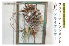 フローリストのおすすめ フラワーアレンジメント〈F〉 ドライフラワー｜花 フラワー ギフト プレゼント 記念 お祝い ボタニカル インテリア [0438]