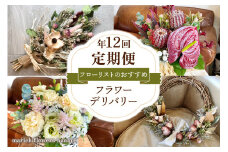 フローリストのおすすめ フラワーデリバリー【定期便】年12回｜花 フラワー ギフト プレゼント 記念 お祝い ボタニカル インテリア [0439]