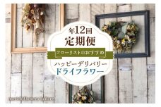 フローリストのおすすめ ハッピーデリバリー (ドライフラワー)【定期便】年12回｜花 フラワー ギフト プレゼント 記念 お祝い ボタニカル インテリア [0441]
