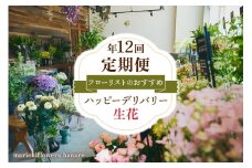フローリストのおすすめ ハッピーデリバリー (生花)【定期便】年12回｜花 フラワー ギフト プレゼント 記念 お祝い ボタニカル インテリア [0440]
