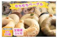 [定期便／3ヶ月] いんザイ君の焼き印が可愛い もちもちベーグル 12個セット (合計36個)｜手作り ベーグル パン 冷凍 低カロリー [0452]