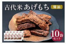 古代米 あげもち《醤油》10袋セット｜せんべい 煎餅 古代米 もち米 揚げ餅 栄養 健康 丸善 印西 [0454]