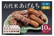 古代米 あげもち《醤油・しお》10袋セット｜せんべい 煎餅 古代米 もち米 揚げ餅 栄養 健康 丸善 印西 [0456]