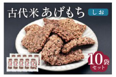 古代米 あげもち《しお》10袋セット｜せんべい 煎餅 古代米 もち米 揚げ餅 栄養 健康 丸善 印西 [0455]