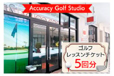 Accuracy Golf Studio ゴルフレッスンチケット (5回分)｜ゴルフ インドア 練習 初心者 競技 コーチ スキルアップ ツアープロ レッスンプロ BIGHOP 印西市 [0479]