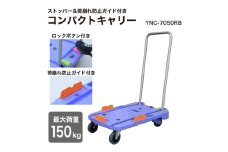 コンパクトキャリー ストッパー＆荷崩れ防止ガイド付き (積載荷重150kg) ピタッと止まる静運キャリー YNC-7050RB ナンシン｜台車 カート 折りたたみ フラット 平台車 静音 キャスター ブレーキ [0486]