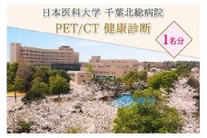 日本医科大学千葉北総病院 PET／CT 健康診断｜がん 検診 PET 検査 人間ドック 半日ドック 印西千葉 [0490]