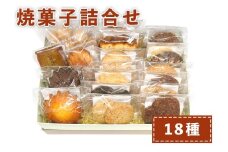 おやつのおうち 焼き菓子詰め合わせ 18種セット｜添加物不使用 無添加 スイーツ お菓子 おかし プレゼント ギフト [0514]