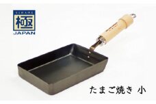極JAPAN たまご焼き 小 リバーライト 鉄フライパン 錆びにくい 焦げ付きにくい お手入れ簡単 フライパン 鍋 調理器具 キッチン用品 千葉県 白井市