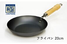 鉄フライパン 20cm リバーライト 極JAPAN 錆びにくい 焦げ付きにくい お手入れ簡単 フライパン 鍋 調理器具 キッチン用品 千葉県 白井市