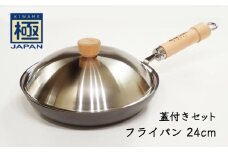鉄フライパン 24cm リバーライト 極JAPAN 蓋付きセット 錆びにくい 焦げ付きにくい お手入れ簡単 フライパン 鍋 調理器具 キッチン用品 千葉県 白井市