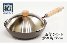 鉄フライパン 28cm 炒め鍋 リバーライト 極JAPAN 蓋付きセット 錆びにくい 焦げ付きにくい お手入れ簡単 フライパン 鍋 調理器具 キッチン用品 千葉県 白井市