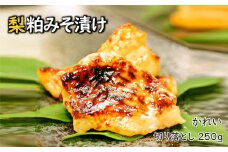 梨粕みそ漬け カレイ 切り落とし 250g