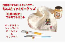 『白井の魅力』プチギフトセット 白井市マスコットキャラクター「なし坊ファミリー」グッズ 今治産タオル シャープペン ボールペン なしジャム