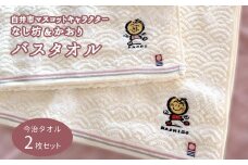 なし坊＆かおり バスタオルセット 今治産 60×120cm 2枚 ゆるキャラ