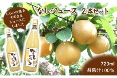 なしジュース 2本セット 720ml×2本 梨果汁100％ ストレートジュース
