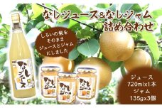 なしジュース＆なしジャム 詰め合わせ ジュース 1本 ジャム 3個