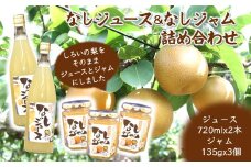なしジュース なしジャム 詰め合わせ ジュース 2本 ジャム 3個