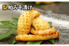 梨粕みそ漬け イカ 切り落とし 250g