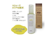 ルシェーヌATP化粧水 150ml エイジングケア化粧水 天然成分