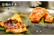 梨粕みそ漬け 銀鮭＆かれい 切り落とし 各250g