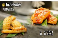 梨粕みそ漬け 銀鮭＆イカ 切り落とし 各250g