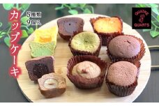 カップケーキ 詰め合わせ 5種類 9個入り トリュフ モンブラン キャラメル オレンジ 抹茶 焼き菓子 