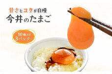 今井のたまご 30個 2L・Lサイズミックス 10個×3箱 卵 たまご 玉子 タマゴ 新鮮 コク 甘み 千葉県 白井市