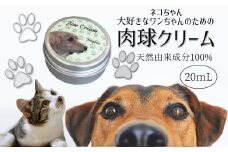 肉球クリーム 20ml 犬 猫 無香料 天然由来成分100%