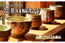 陶芸作家から学ぶ器づくり 陶芸教室 紐づくり陶芸体験 2名様 2時間