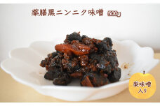 薬膳黒ニンニク味噌 500g