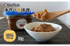 【定期便 6ヶ月】昔ながらの手作り梨味噌 1kg 天然塩使用