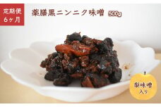 【定期便 6ヶ月】 薬膳黒ニンニク味噌 500g