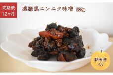 【定期便 12ヶ月】薬膳黒ニンニク味噌 500g 熟成黒にんにく 梨味噌 発酵食品  自家発酵熟成 熟成味噌 健康維持 化学合成添加物不使用