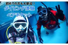 ペアでダイビング体験 3時間 2名様 ダイビング専用プール