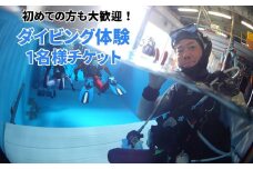 ダイビング体験 3時間 1名様 ダイビング専用プール