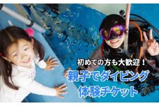 親子でダイビング体験 3時間 大人1名子供1名様  ダイビング専用プール