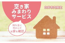 空き家みまわりサービス【白井市内限定】 