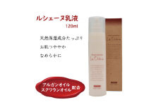 ルシェーヌ乳液EX 120ml 保湿乳液 天然成分