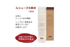 ルシェーヌ化粧水 120ml 保湿化粧水 天然成分