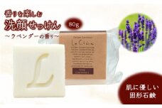 香りを楽しむ洗顔せっけん ルシェーヌ 固形石けん ラベンダーの香り 80g