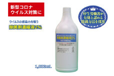 除菌剤 濃縮液 1000mL 陰イオン性界面活性剤2%