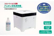 アニオン空気清浄機コロコロ 10畳用 除菌剤濃縮液付き