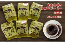 手焼きコーヒー 粉 6種類 詰め合わせ 各200g 遠山珈琲 自家焙煎 飲み比べ 飲料