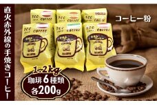 コーヒー 粉 6種類 詰め合わせ 各200g 1.2kg 煎りたて 挽きたて 天日干し 自家焙煎 遠山珈琲