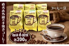 コーヒー豆 6種類 詰め合わせ 各200g 1.2kg 煎りたて 天日干し 遠山珈琲 自家焙煎