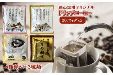 遠山珈琲 ドリップコーヒーバッグ おまかせ3種類セット 1杯8g×20袋